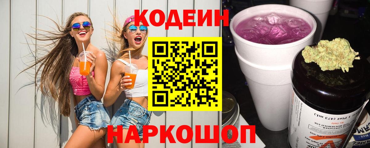 Codein напиток Lean (лин) Тайшет
