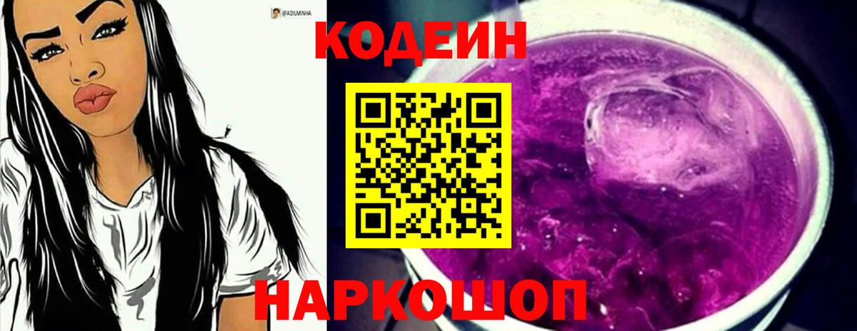 Тайшет  Кодеиновый сироп Lean Purple Drank  Вход с VPN  Кодеин Purple Drank 